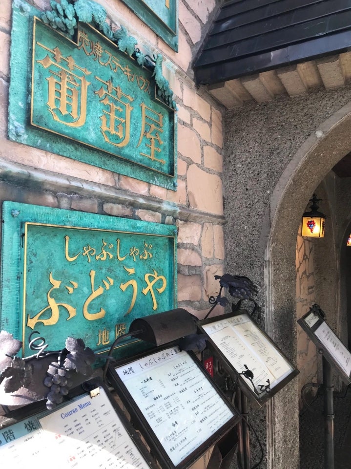葡萄屋 焼肉budo Ya でランチ 1 むーふぁみマップ