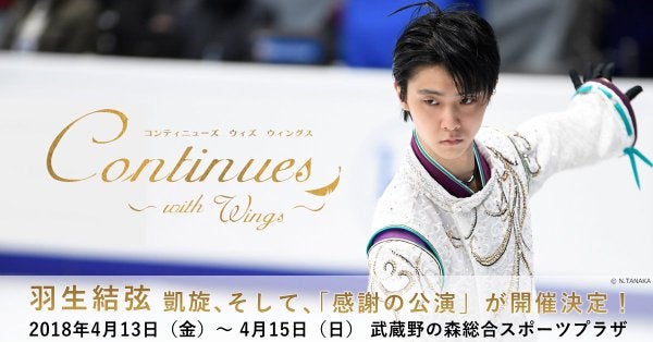 Continues ～with Wings～ 羽生結弦凱旋、そして感謝の公演 | ショピン 