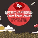 日本初最大級の電子タバコ専門展、大阪にの記事より