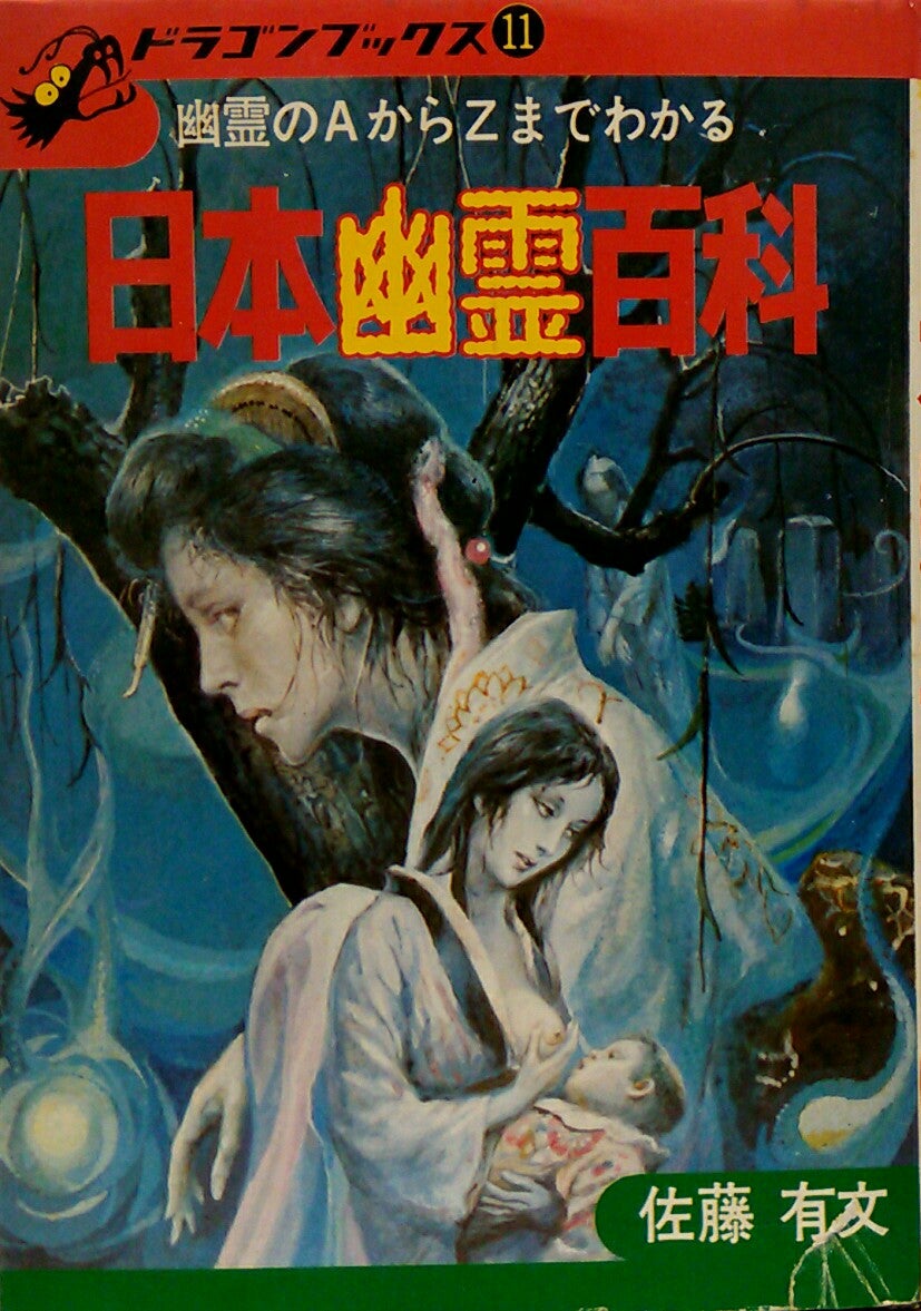 売り切れ】日本幽霊百科 幽霊のAからZまでわかる○ロック＆サブ