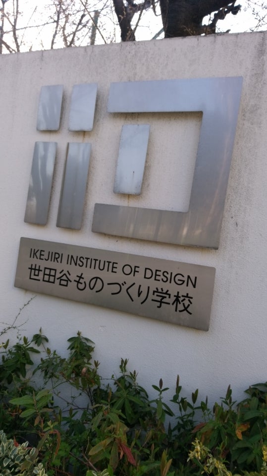0点ミュージアム 世田谷ものづくり学校 シターロ3 介護で冬眠中 麦酒 芸術鑑賞 日記