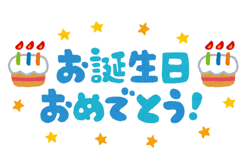 お誕生日メッセージって迷惑 それとも嬉しい 奈良市 高の原 若石リフレクソロジー 足もみ屋 風