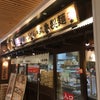 丸亀製麺：大分市駅ビル＠『トロたまうどん』駅ビルで朝ご飯の画像