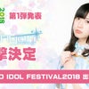 TOKYO IDOL FESTIVAL2018☆第1弾発表があったの巻ヾ(*´∀｀*)ﾉの画像