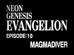 新世紀エヴァンゲリオン 第10話 マグマダイバー を無料で見る方法と感想 パチンコ パチスロで絶大な人気のアニメ エヴァンゲリオン を完全無料で見る方法とは