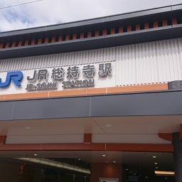 画像 新駅、ＪＲ総持寺駅に行ってきました！ の記事より 5つ目