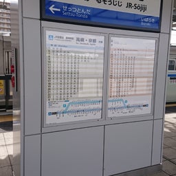 画像 新駅、ＪＲ総持寺駅に行ってきました！ の記事より 16つ目