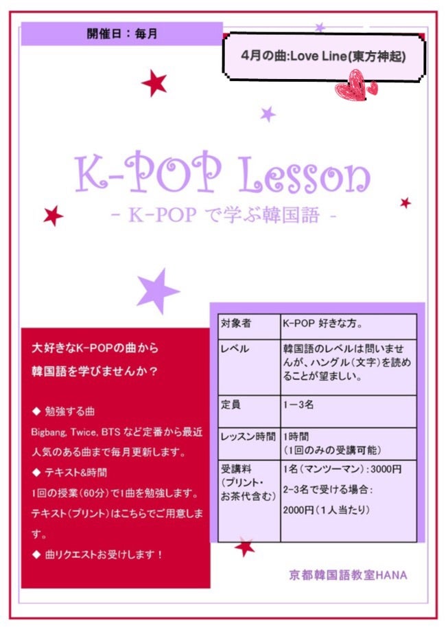4月 K Popで学ぶ韓国語 東方神起 평행선 Love Line 京都韓国語教室ハナ 四条烏丸 河原町 4月 K Popで学ぶ韓国語 東方神起 평행선 Love Line 京都韓国語教室ハナ 四条烏丸 河原町