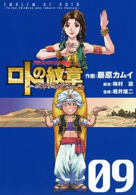 マンガ ロトの紋章 紋章を継ぐ者たち 9巻 を無料でスマホ読み 漫画ロトの紋章をスマホで無料で立ち読み アプリをダウンロードしよう