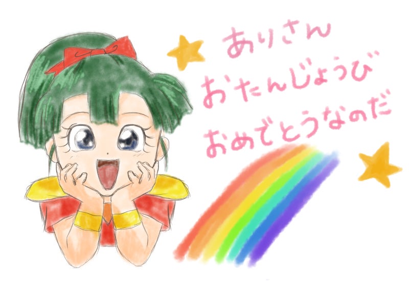 ありさんお誕生日おめでとうございます 趣味没頭中