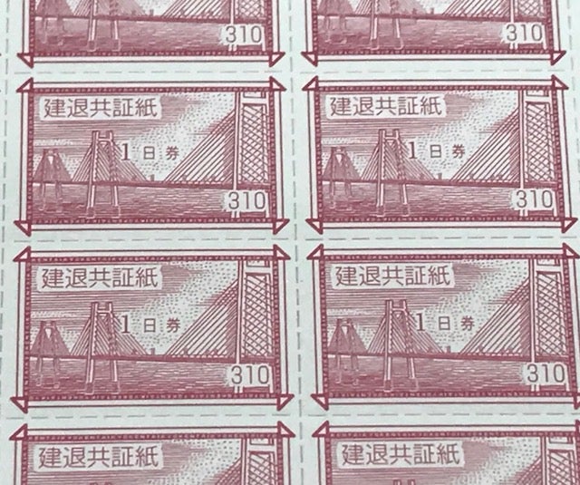○建退共証紙1日券シート-