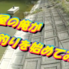 YouTube更新♪寿司屋の俺がバス釣りを始めてみた♪の画像