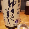 イカ刺を美味しくする日本酒   秋田   ゆきの美人  純米吟醸の画像