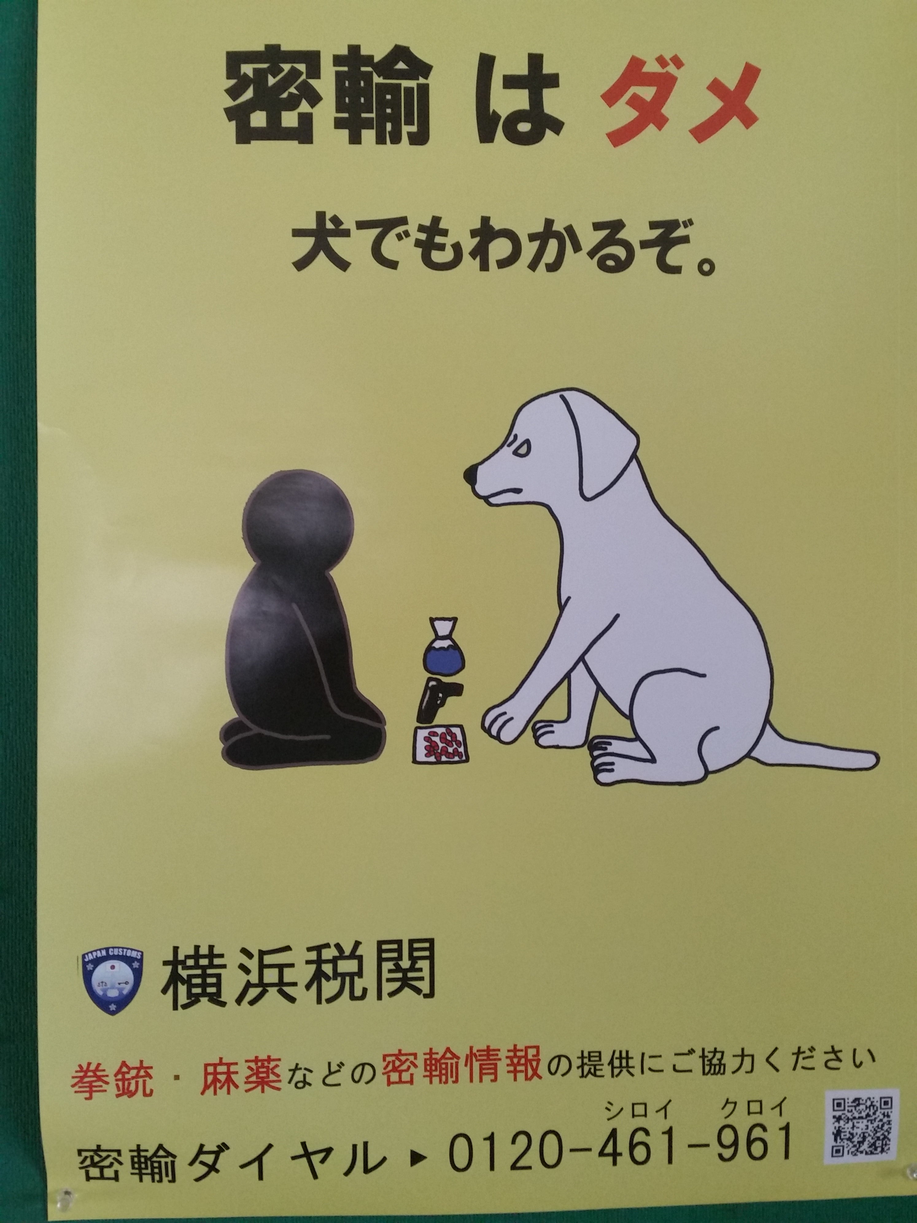 密輸はダメ 犬でもわかるぞ Where Was I 通関士の日常