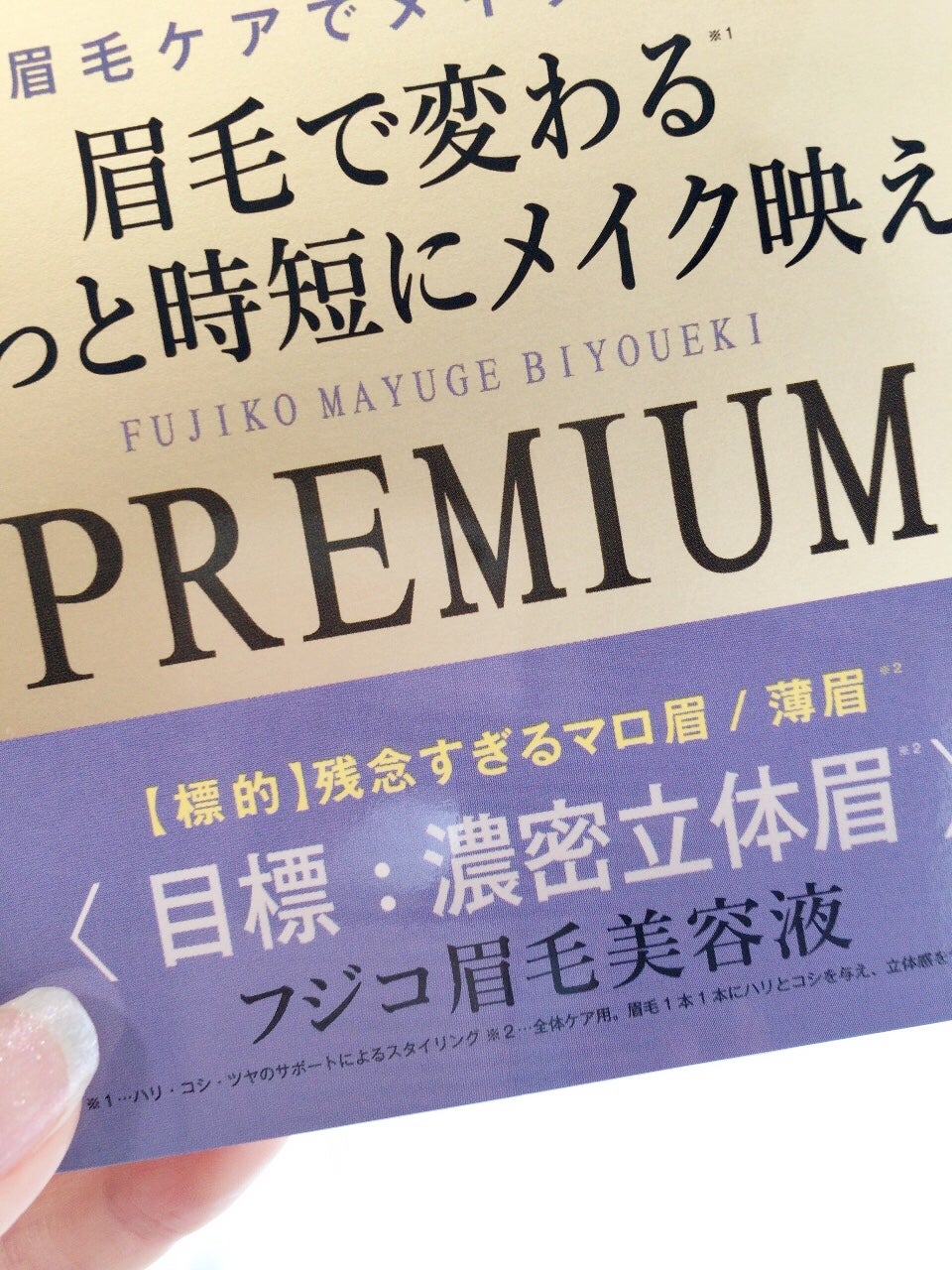 フジコ眉毛美容液プレミアム 1か月使った効果や使い方など口コミ ユニクロ 30代大人カジュアルコーデ