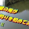 YouTube更新♪寿司屋の俺がバス釣りを始めてみた♪Part Ⅱの画像
