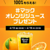 マックのオレンジジュースもらえます♡の画像