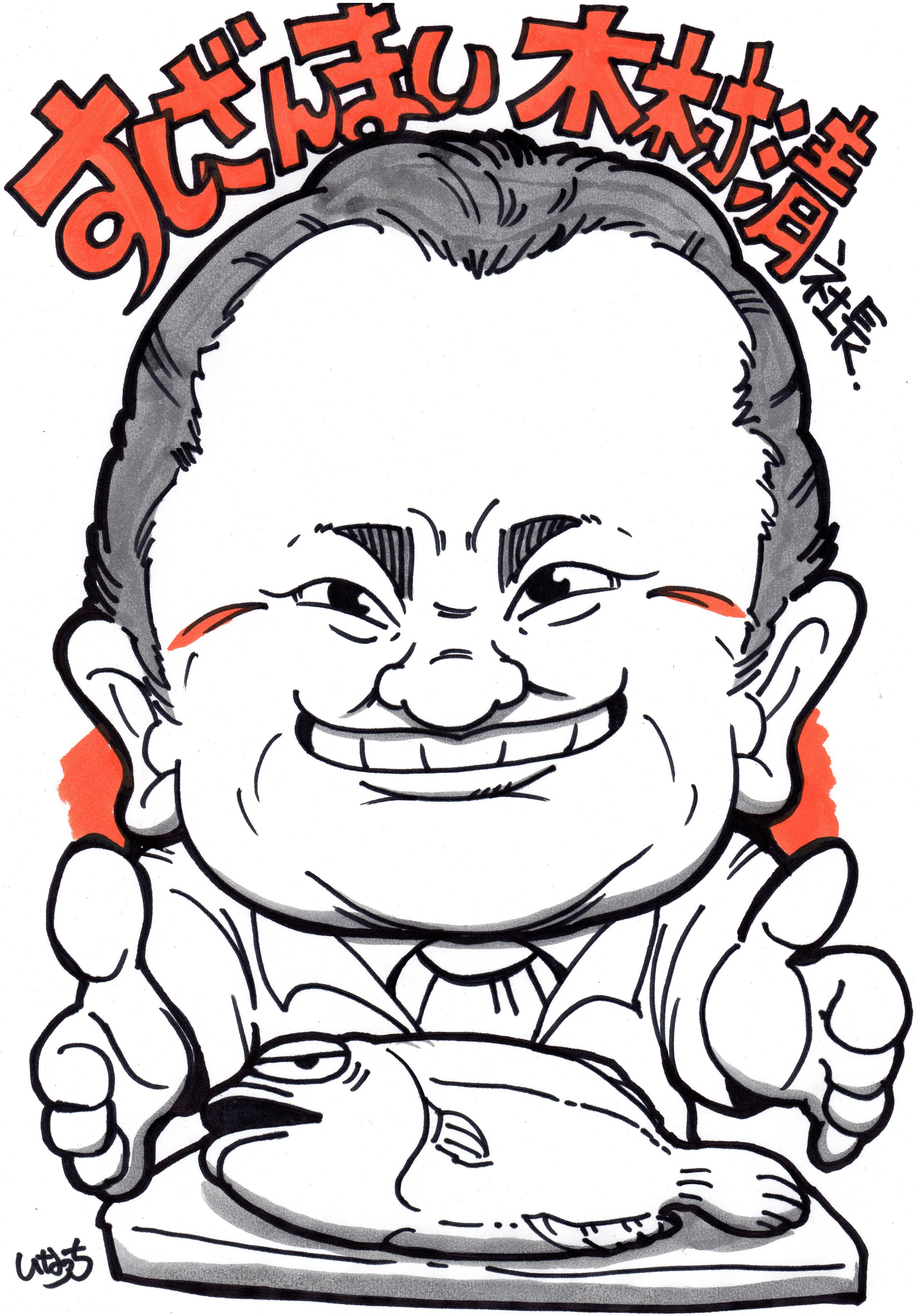 似顔絵修行 すしざんまい木村清社長 世界をちょっぴり笑顔にするイラストレーターいなっちのブログ