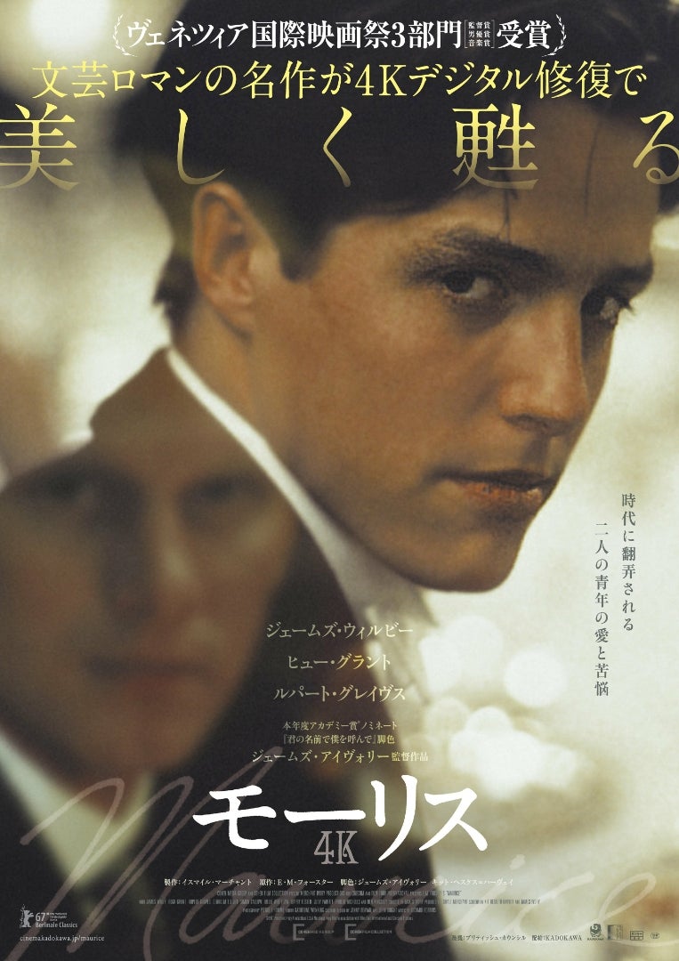 伝説のbl映画 モーリス が 4k無修正版でリバイバル公開されます 宿曜占星術師 Asataro 海と月からのメッセージ