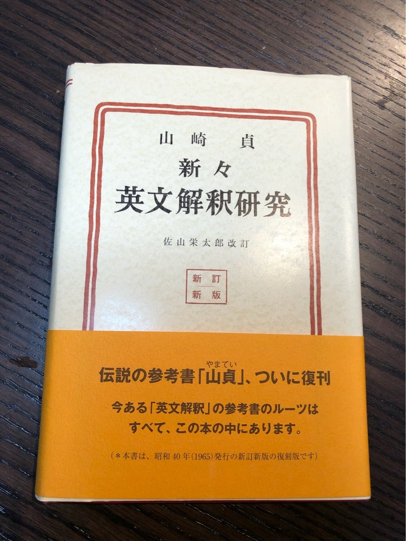 新々英文解釈研究」との再会 | フリーランス翻訳者の 「英語で 新々英文解釈研究」との再会 | フリーランス翻訳者の 「英語で