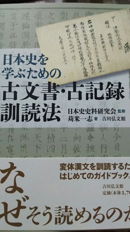 日本史を学ぶための古文書・古記録訓読法』 | ちびるの電柱日記