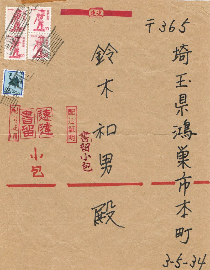 昭和58年9月の使用例 速達･書留･配達証明つきの小包 | 切手と ...