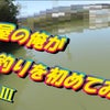 YouTube更新♪寿司屋の俺がバス釣りを始めてみた♪Part Ⅲの画像