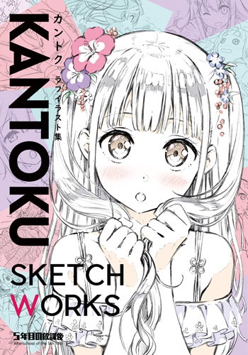 Comic1 13新刊 カントク先生最新刊 Kantoku Sketch Works が登場 アキバも好きですけど何か