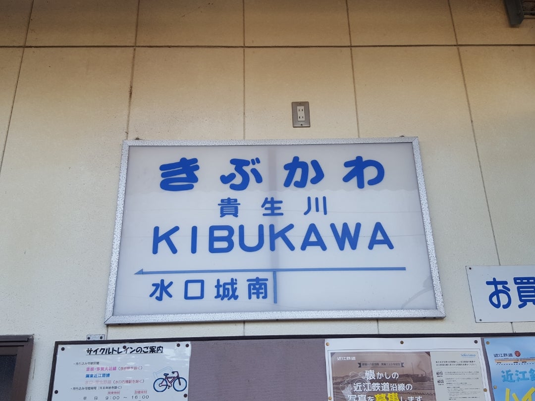 1年ぶりに近江鉄道へ、まずは貴生川駅から