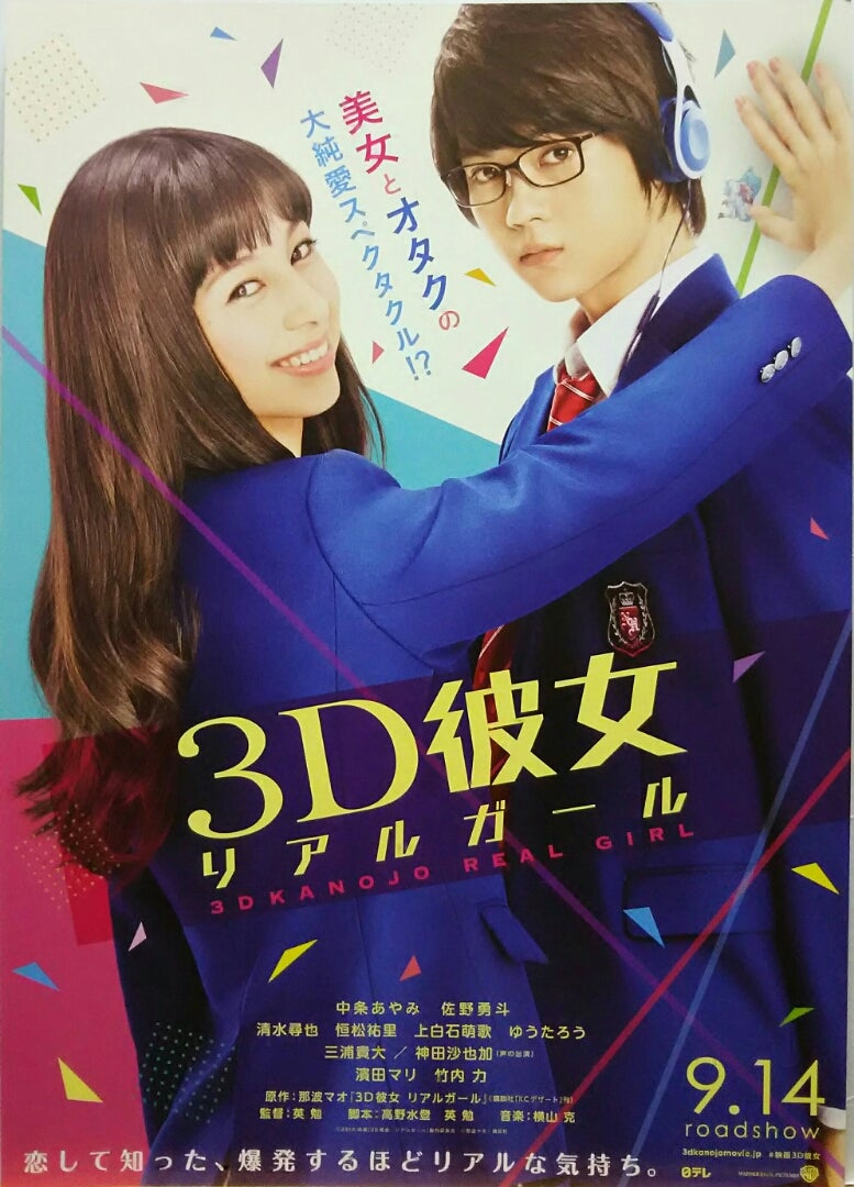 3D彼女 リアルガール シネマ係長の秘密基地