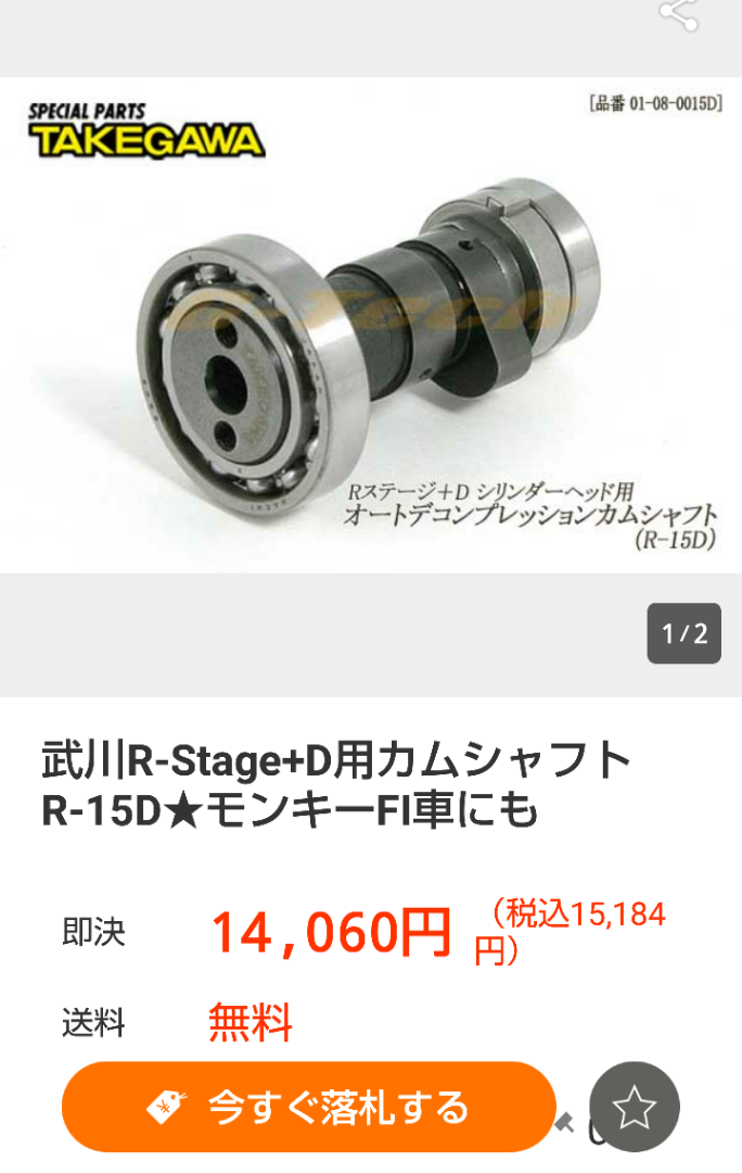 武川 Rステージカムシャフト R-15タイプ 01-08-031
