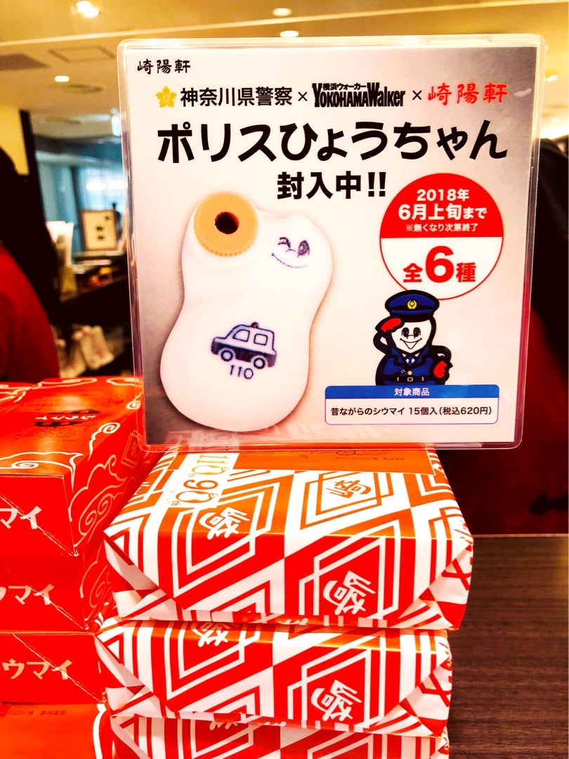 崎陽軒 ひょうちゃん 10個 まとめ売り 神奈川県警コラボ