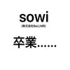 『sowi卒業……』の画像