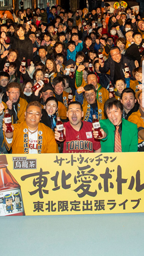 ☆激レア 超希少☆ サントリー烏龍茶 サンドウィッチマン 東北LOVE