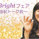 ☆お知らせ☆第1回 Brightフェア ～平野由紀トーク会～のサムネイル画像