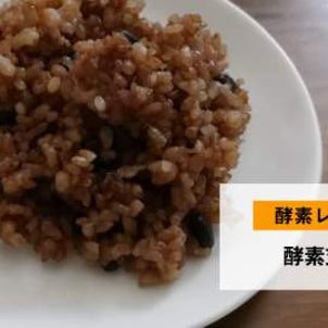 酵素玄米を作る。腸が喜ぶ酵素玄米（寝かせ玄米）は、今までの玄米とは味わいが違いますの画像
