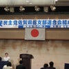 国民民主党佐賀県総支部連合会結成大会（佐賀市）の画像
