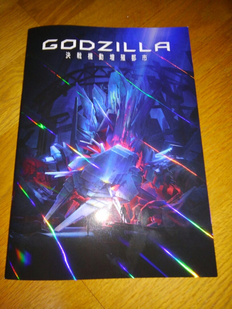 Godzilla 決戦機動増殖都市 Tatsu S Blog