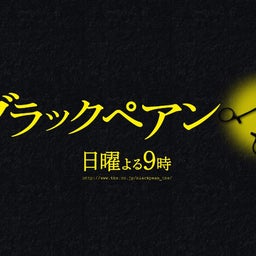 画像 ブラックペアン の記事より 1つ目