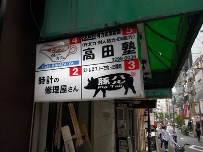 ぶーな看板 神保町 豚バル Pig Tail Sanderling ミユビシギ通信