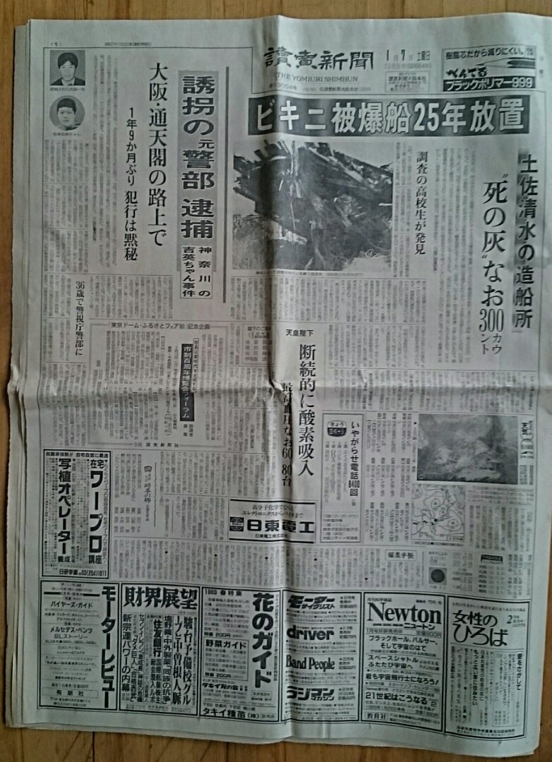 昭和64年１月７日と平成元年１月８日の新聞 ありちゃんのブログ 敦子の部屋