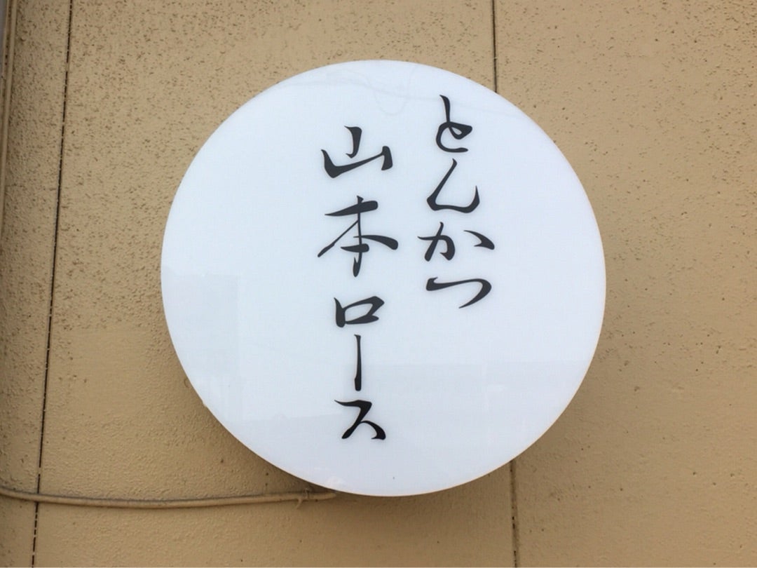 とんかつ 山本ロース 待っていた 新メニュー 登場 Kekoppeの ワタシセレクト とんかつ 山本ロース 待っていた 新メニュー 登場 Kekoppeの ワタシセレクト