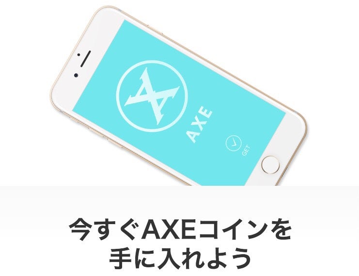 今すぐAXEコインを手に入れよう！の記事画像