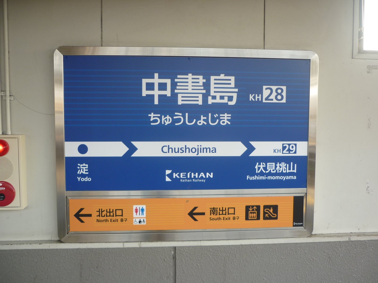 京阪本線・宇治線中書島駅
