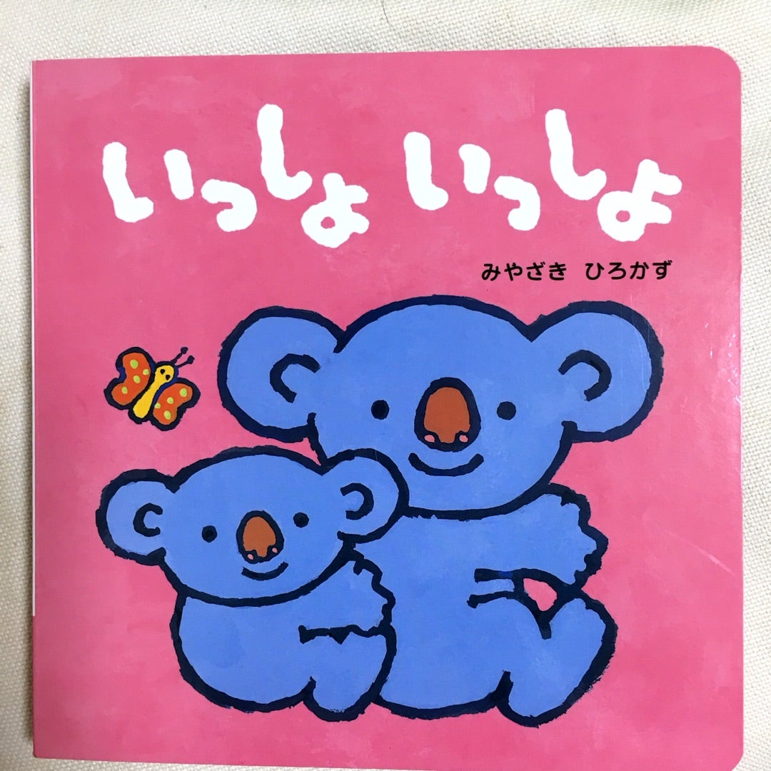 絵本 いっしょいっしょ ねるの1日1冊 絵本感想ブログ