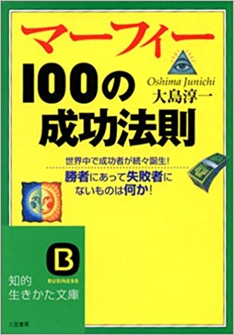 斎藤一人さんもおすすめの マーフィー100の成功法則 の中で特に好きな話を M じんのブログ