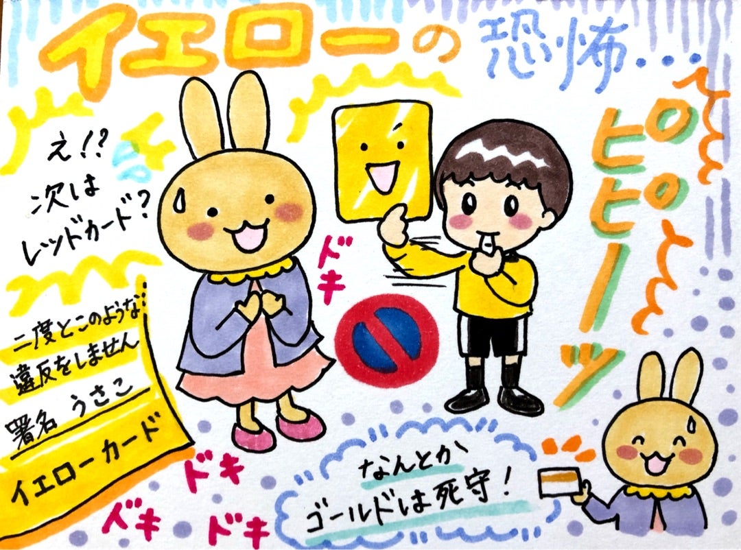 人生初のイエローカード ちょこっとイラストde徒然日記 人生初のイエローカード ちょこっとイラストde徒然日記