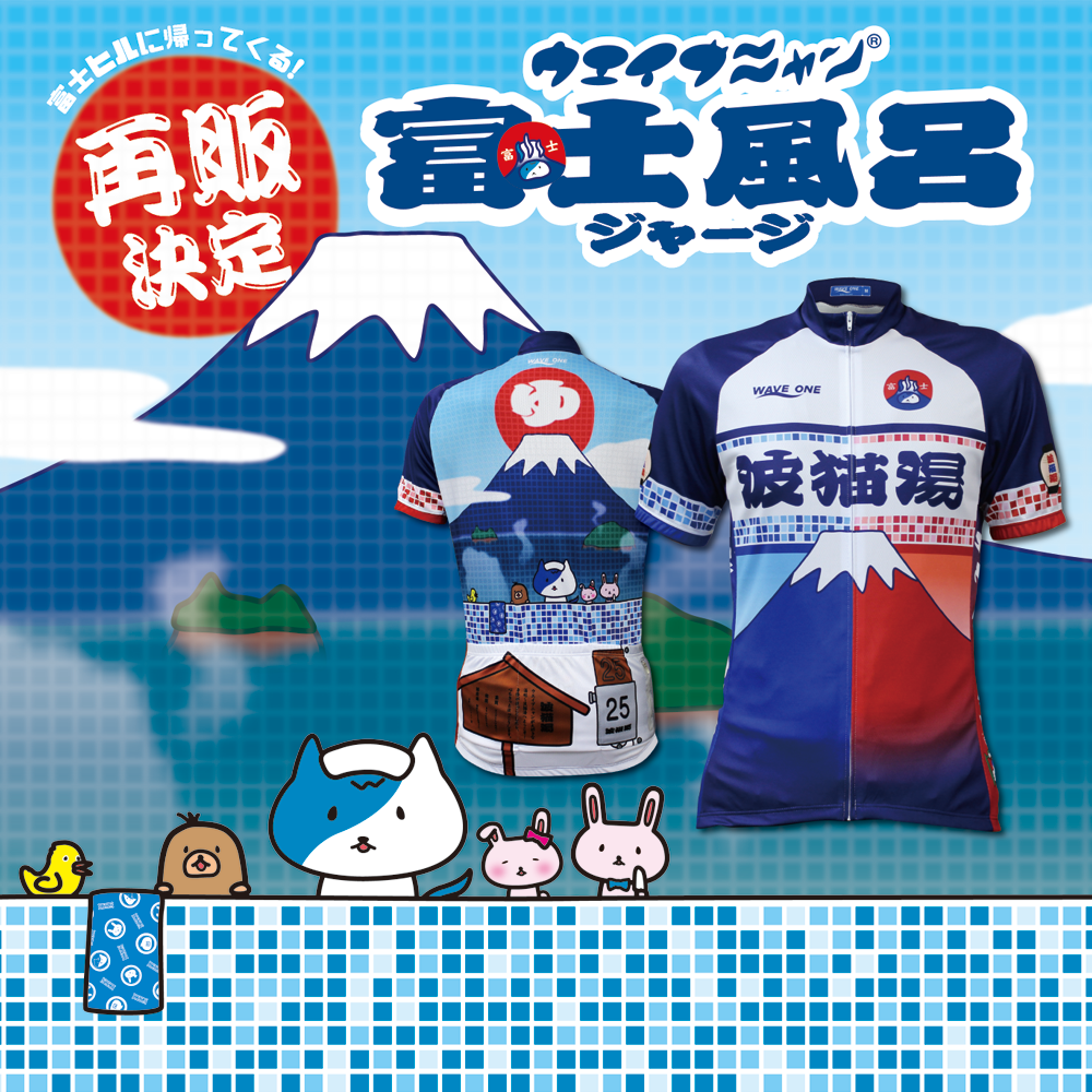 富士ヒルのWAVE ONE出店ブースでウエイブニャン富士風呂ジャージの再販 