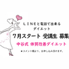 ８月スタート★LINEで出来るダイエット★受講者様 募集のお知らせの画像