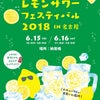 累計28,000人以上を動員した『 レモンサワーフェス』が名古屋で初開催！の画像